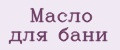 Масло для бани