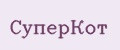 СуперКот