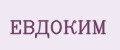 ЕВДОКИМ