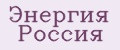 Энергия Россия