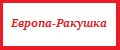 ЕВРОПА-Ракушка