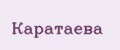 Каратаева