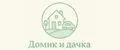 Домик и дачка