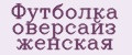 футболка оверсайз женская