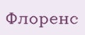 Флоренс