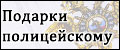 Подарки Полицейскому МВД