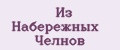 из набережных челнов