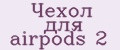 Чехол для airpods 2