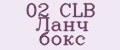 02 CLB Ланч бокс