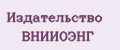 Издательство ВНИИОЭНГ