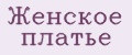 Женское платье