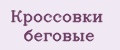 Кроссовки беговые