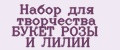 Набор для творчества БУКЕТ РОЗЫ И ЛИЛИИ