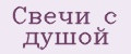 Свечи с душой