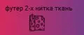 Футер 2-х нитка ткань