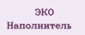ЭКО Наполнитель