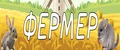 ЭКО ФЕРМЕР