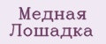 Медная Лошадка