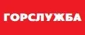 Горслужба