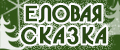 Еловая сказка