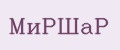 МиРШаР