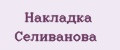 Накладка Селиванова