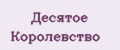 Десятое Коpолевство
