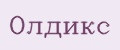 Олдикс