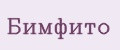 Бимфито