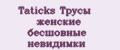 Taticks Трусы женские бесшовные невидимки