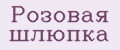 Розовая шлюпка
