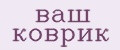 Аналитика бренда ваш коврик на Wildberries