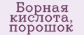 Борная кислота, порошок