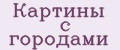 Картины с городами