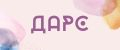 Дарс