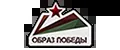 ОБРАЗ ПОБЕДЫ