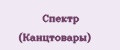 Спектр (Канцтовары)