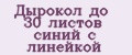 Дырокол до 30 листов синий с линейкой
