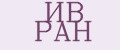 ИВ РАН
