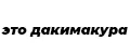 это дакимакура