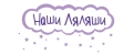 Наши Ляляши