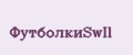 ФутболкиSwIl
