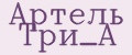 Артель Три_А