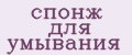 Спонж для умывания