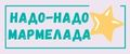 НАДО-НАДО МАРМЕЛАДА