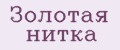 Золотая нитка