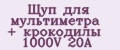 Щуп для мультиметра + крокодилы 1000V 20A