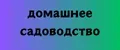 домашнее садоводство