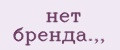 нет бренда.,,