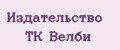 Издательство ТК Велби